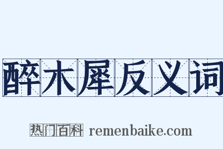 醉木犀反义词是什么意思的图片